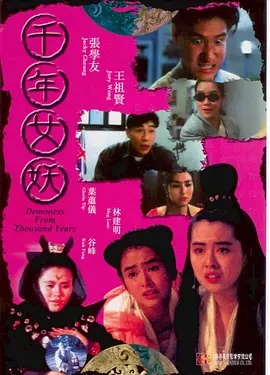 千年女妖 (1990)丨6.3分丨王祖贤/张学友/叶蕴仪主演 国粤双语中字