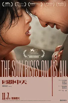 日掛中天 (2025)丨7.2分丨主演: 辛芷蕾 / 张颂文 / 冯绍峰