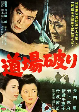 踢馆 (1964)丨7.8分丨岩下志麻/丹波哲郎/倍赏千惠子主演 日语中字