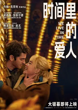 时间里的爱人 (2024)丨6.4分丨主演: 安德鲁·加菲尔德 / 弗洛伦丝·皮尤丨多伦多电影节展映