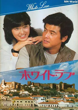 拥抱 (1979)丨6.8分丨山口百惠/三浦友和主演 日语中字