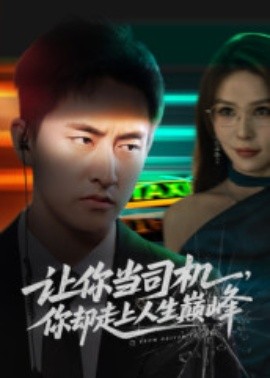 让你当司机,你却走上人生巅峰&极品富婆爱上我(70集)潘悦铭&孙梦蝶 (2025)