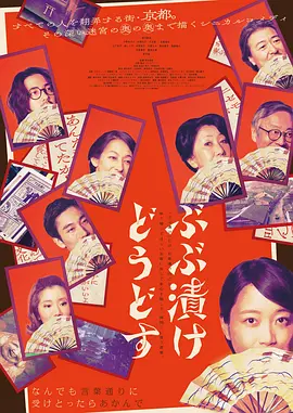 日影丨来点茶泡饭如何 (2025)