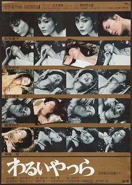 坏家伙们 (1980)丨7.1分 丨松坂庆子主演悬疑片