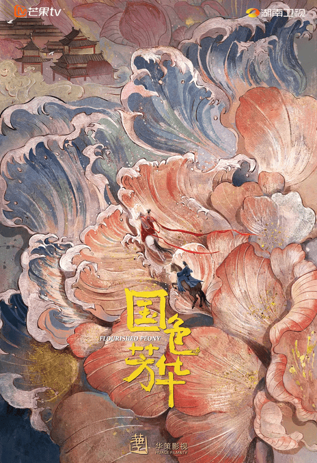 国色芳华 (The Splendor of Peony) – 2025 – 古装/爱情 – 夸克网盘/百度网盘/迅雷网盘免费下载 (4K)?(杨紫/李现主演)改编自同名小说,讲述了商贾之女何惟芳,凭借培育牡丹花的“国色”技艺,在长安城开启了一段“芳华”传奇