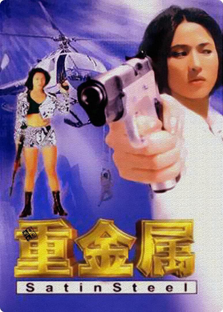《重金属》百度云网盘夸克下载.阿里云盘.中字.(1994)