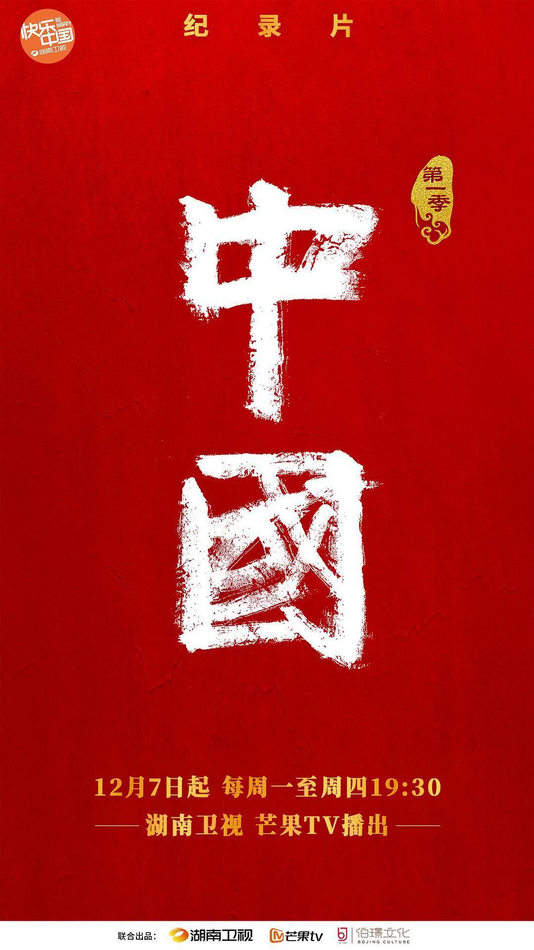《中国 第一季 ~第三季》百度云网盘夸克下载.阿里云盘.中字.(2020)