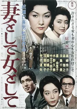 作为妻子，作为女人 (1961)丨8.0分丨成濑巳喜男执导 高峰秀子主演