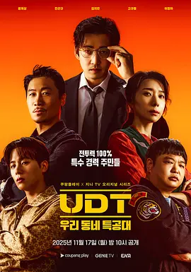 韩剧丨UDT:我们小区特工队 (2025)丨主演: 尹启相 / 陈善圭 / 金芝贤