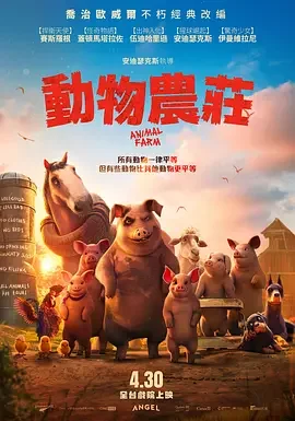动物农庄 Animal Farm / 动物农庄(台) / 动物农场