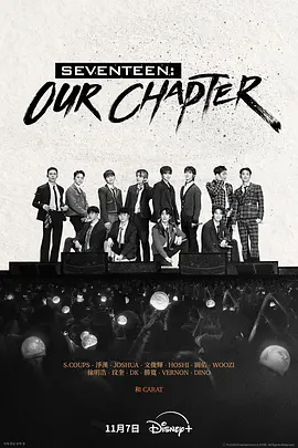 韩剧丨SEVENTEEN: Our Chapter (2025)丨纪录片