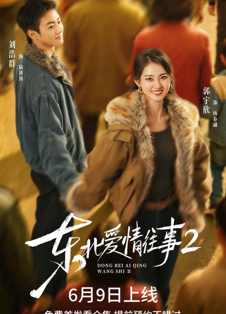 《东北爱情往事2》百度云网盘夸克下载.阿里云盘.中字.(2026)