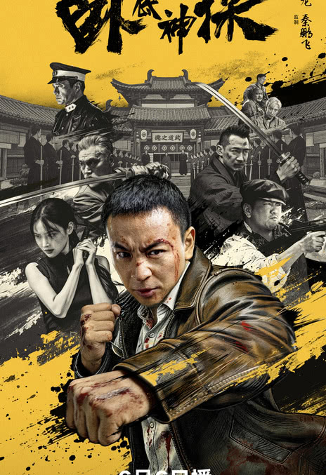 《卧底神探》2026中国大陆喜剧动作-全集高清-中字-免费下载[夸克网盘]