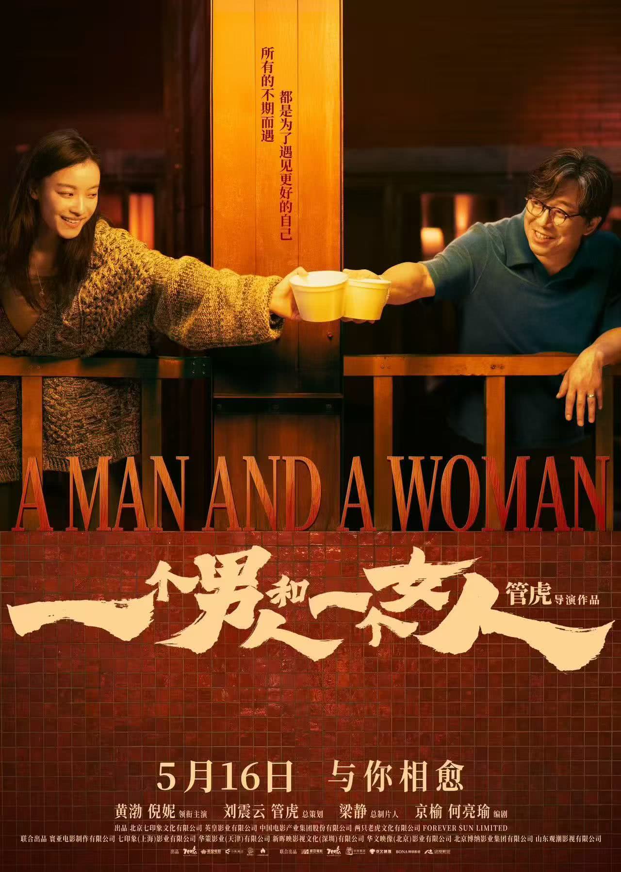 一个男人和一个女人 2024 中字 中国大陆 中国香港 剧情 电影 高清在线观看
