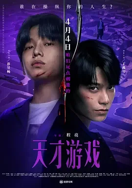 天才游戏 Game of Identity