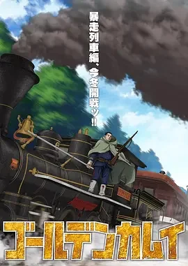 强推!黄金神威 最终章 暴走列车篇 电影完整版