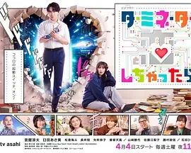如果爱上了终结者 ターミネーターと恋しちゃったら