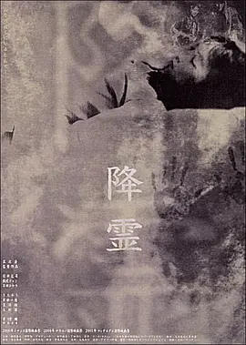 降灵 (2000)丨6.9分丨黑泽清执导悬疑恐怖片 役所广司主演电影 戛纳电影节 费比西奖 一种关注单元奖 日语中字