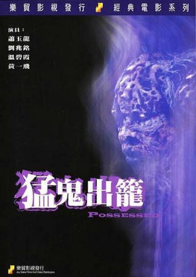猛鬼出笼 香港电影 1983 剧情 惊悚 恐怖 中字 高清 下载