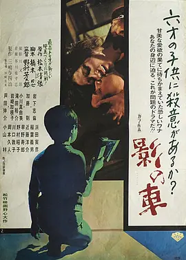 影之车 (1970)丨7.5分丨改编自松本清张同名原著 岩下志麻主演电影 日语中字