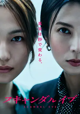 日剧丨丑闻前夜 (2025)丨柴崎幸 / 川口春奈主演,东京电影节展映