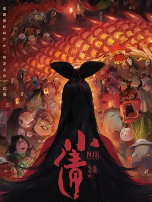 小倩.Nie.Xiaoqian.2024.4K·1080p.WEB-DL.H264.AAC-OurTV-电影-海绵小站-网盘资源社区