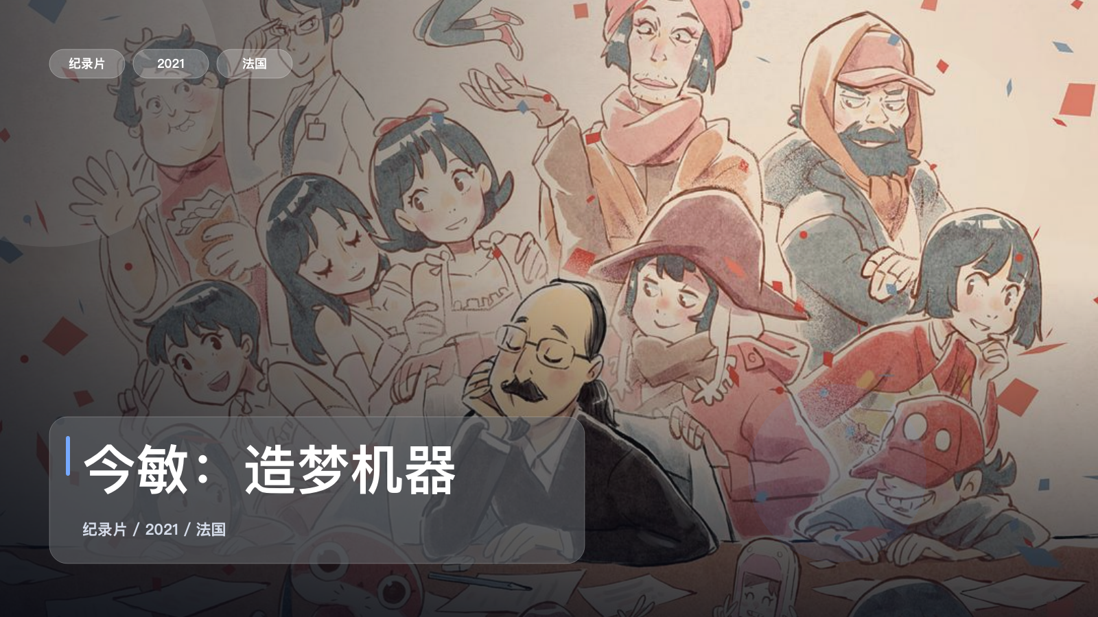 后劲太大了！《今敏：造梦机器》 2021 未删减 限时转存