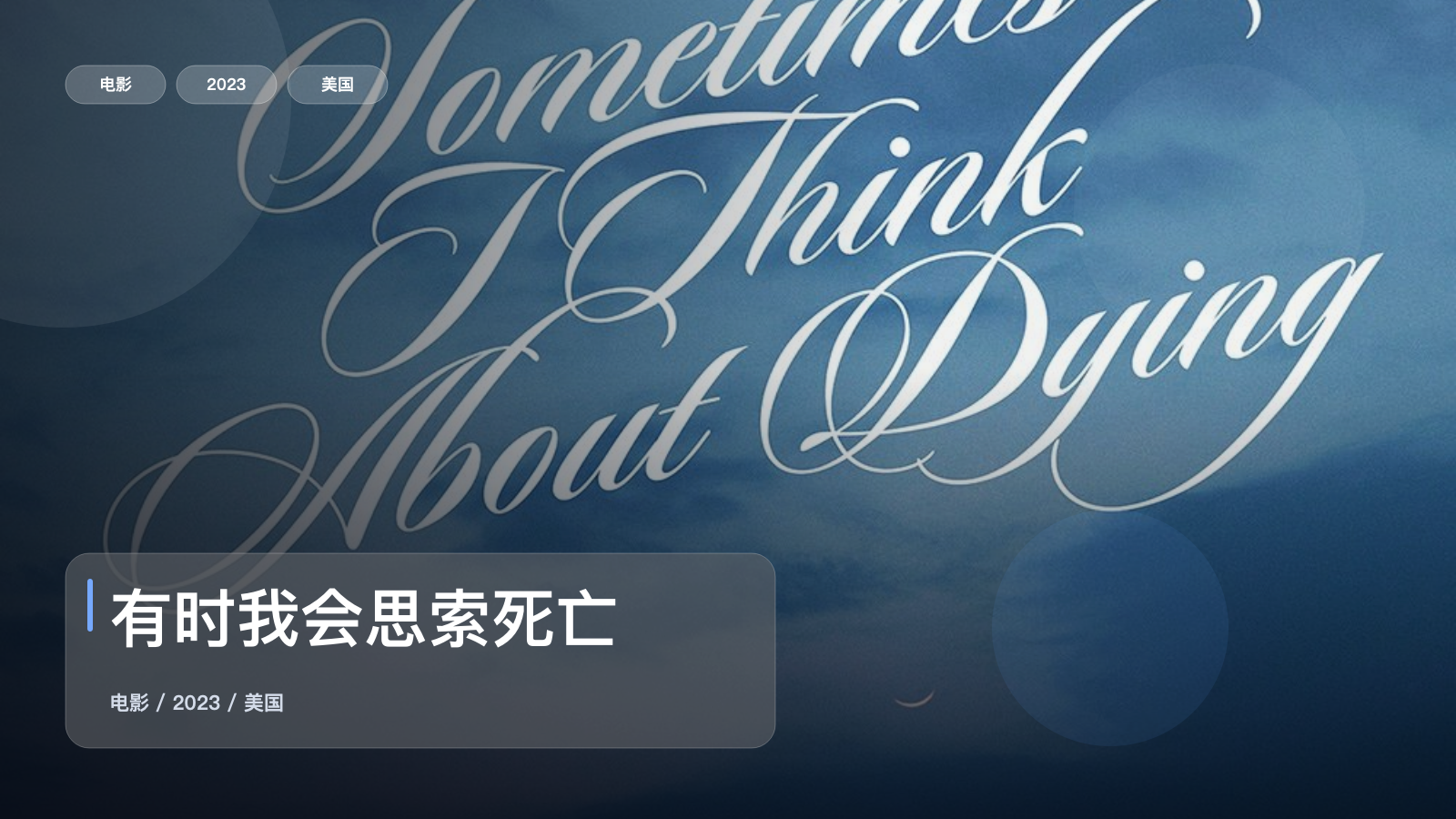 强推！这部爱情片太有感觉了！《有时我会思索死亡》 2023 未删减 限时转存