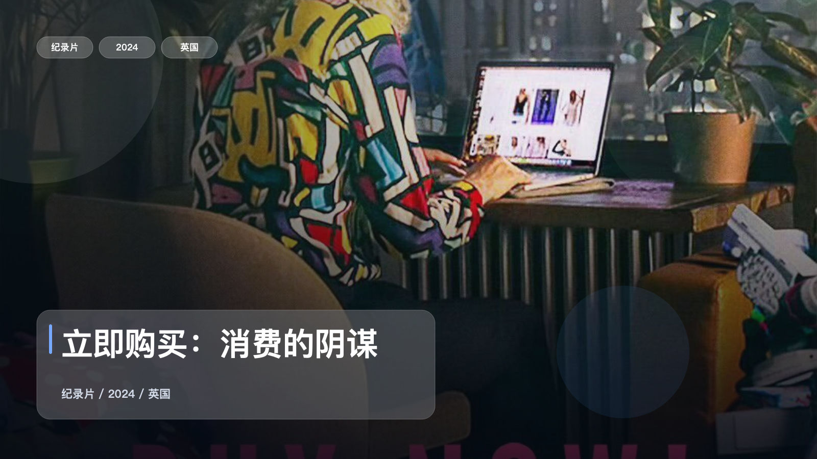 信息量拉满!《立即购买:消费的阴谋》 2024 未删减 限时转存