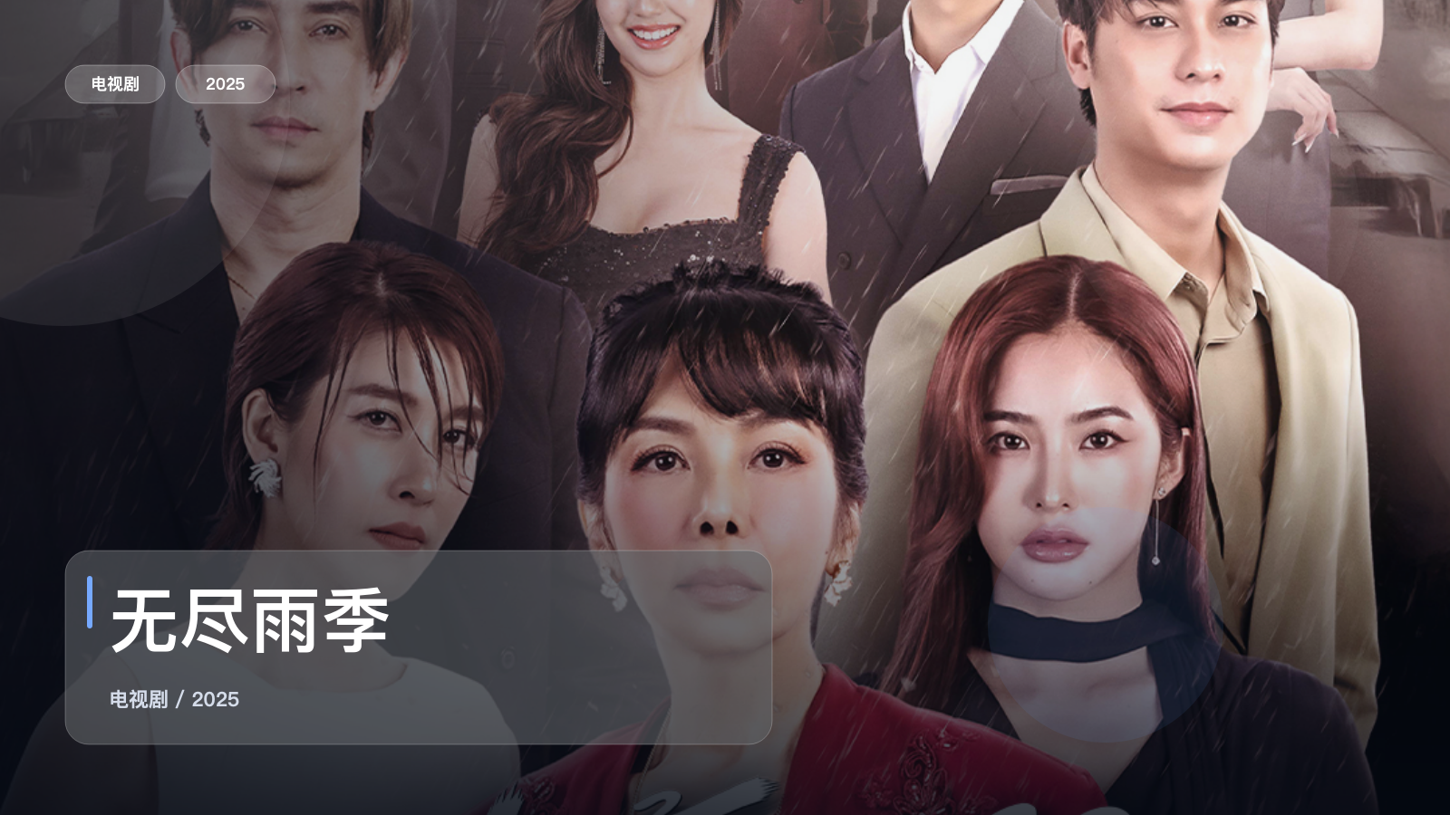 追到停不下来！《无尽雨季》 2025 中文字幕 未删减 限时转存