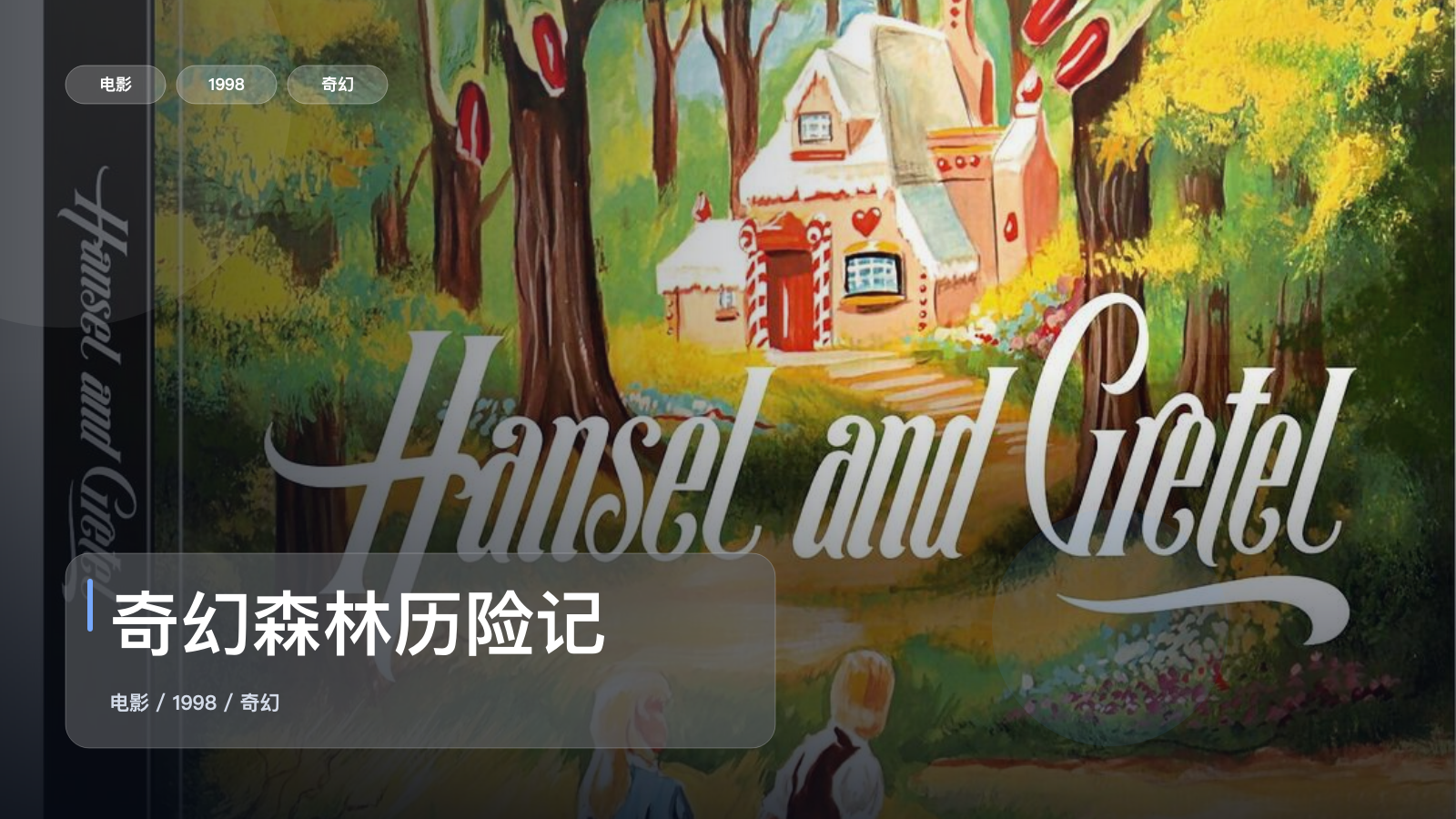 后劲太大了!《奇幻森林历险记》 1998 中文字幕 未删减 限时转存