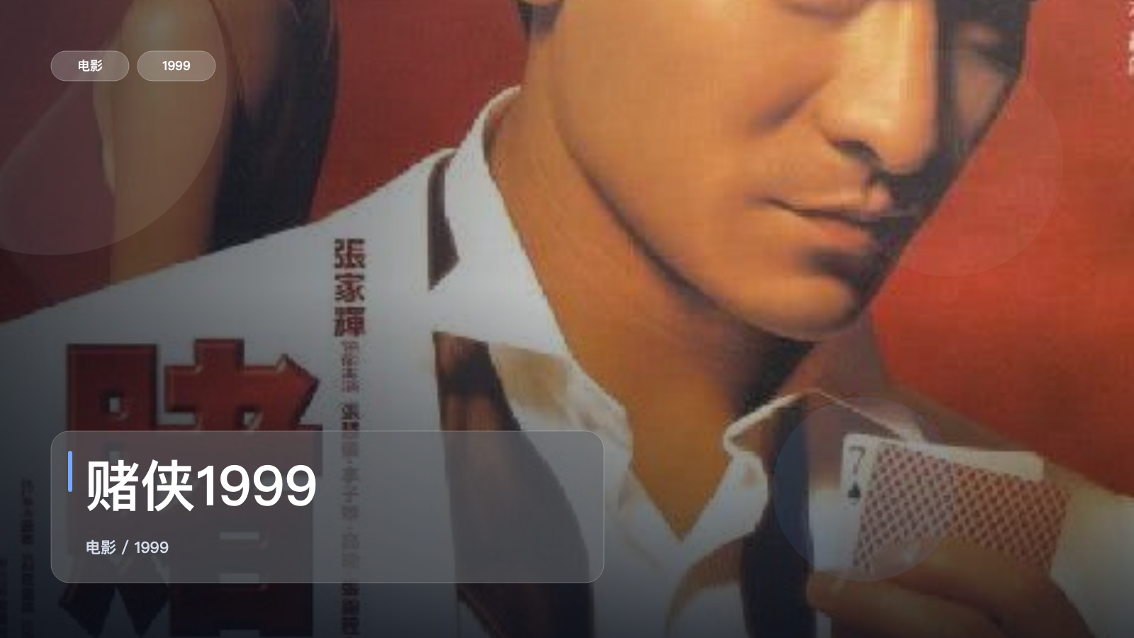 强推!《赌侠1999》 1999 中文字幕 未删减 限时转存