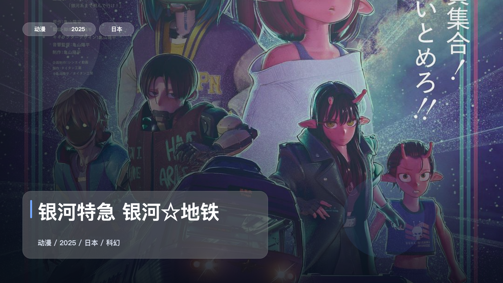 强推！日漫科幻番《银河特急 银河☆地铁》 2025 中文字幕 未删减 限时转存