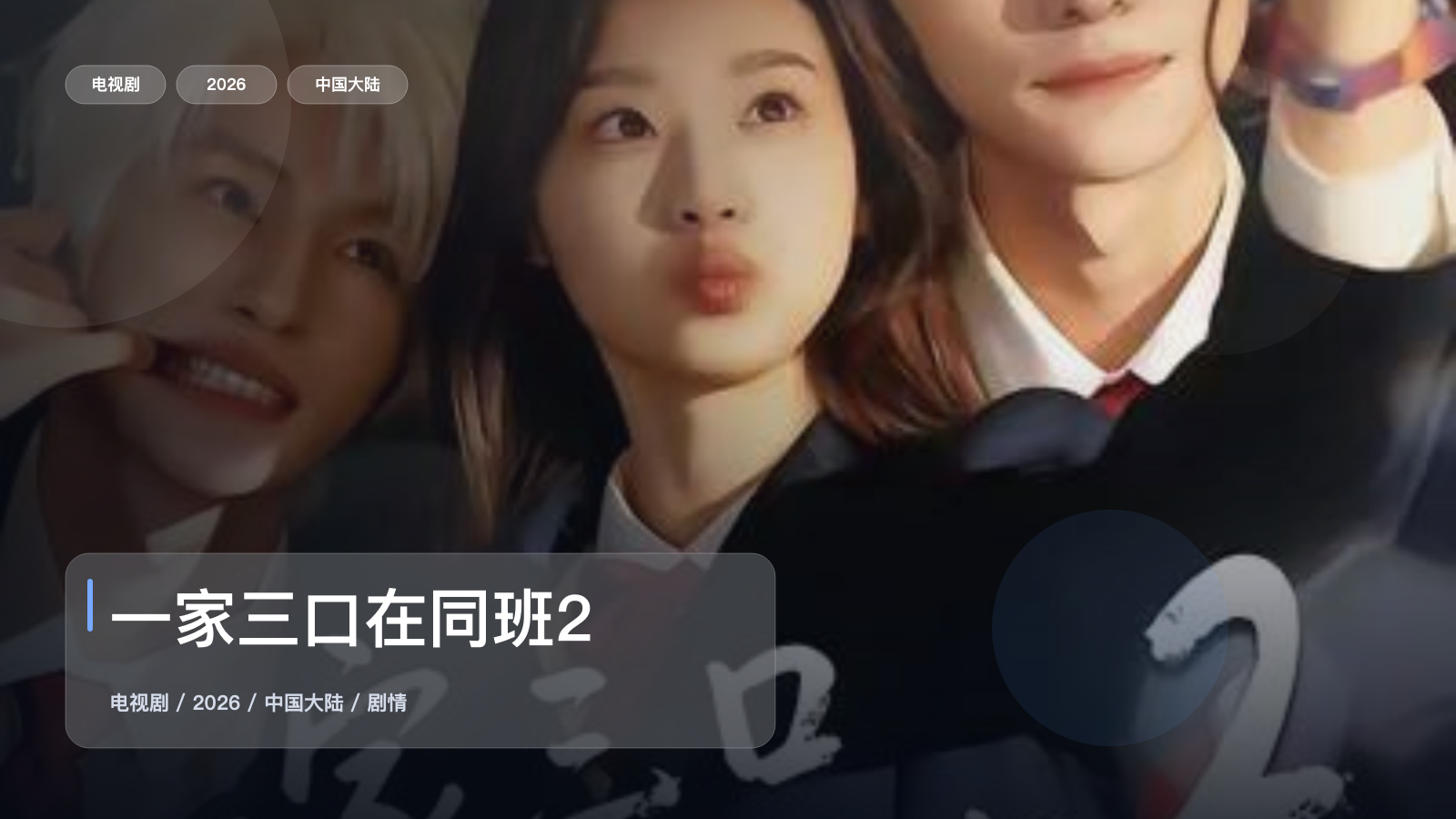 这是2026最强剧情剧!《一家三口在同班2》 2026 中文字幕 未删减 限时转存