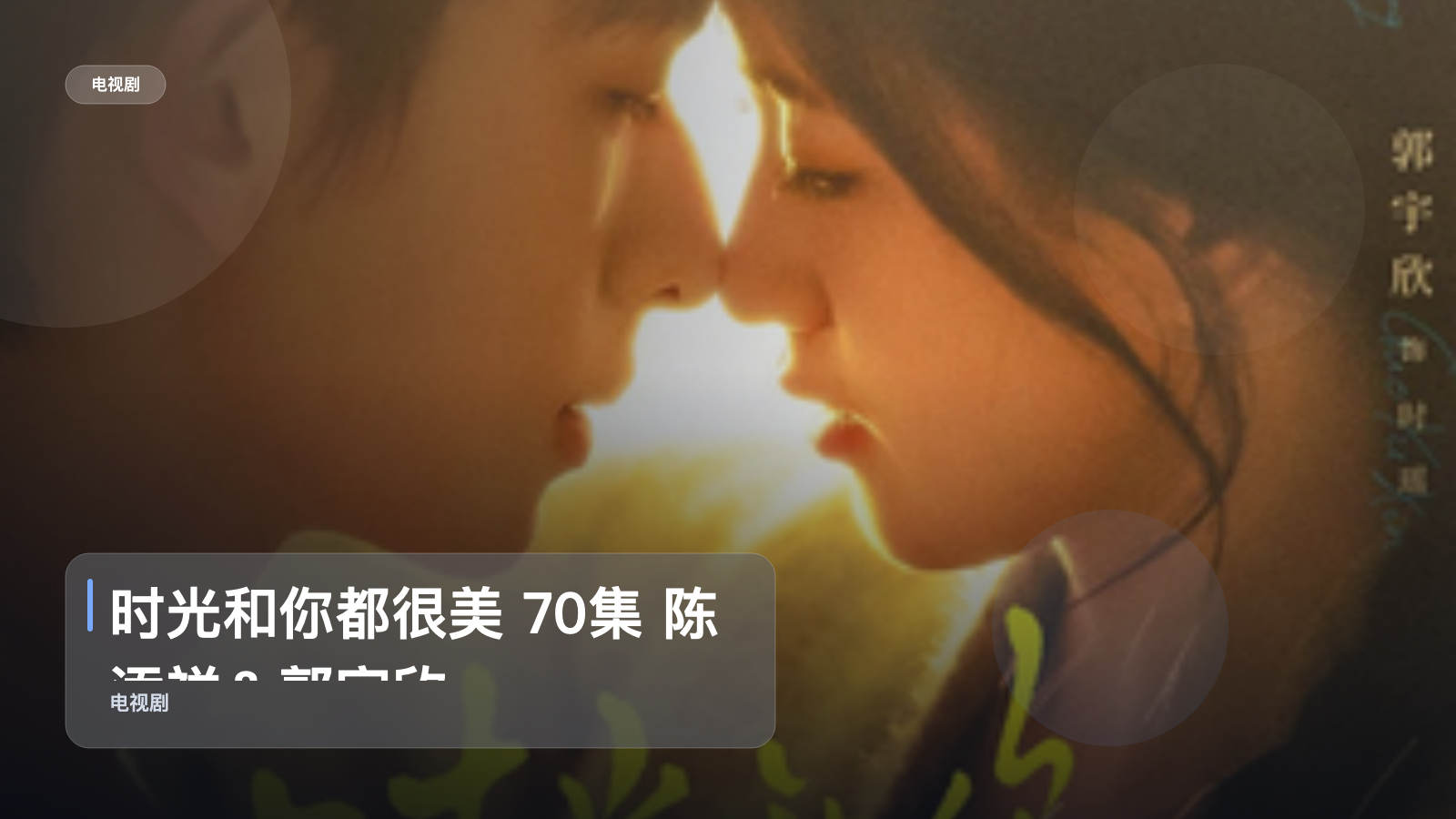 最近挖到宝了！《时光和你都很美 70集 陈添祥＆郭宇欣》 未删减 限时转存