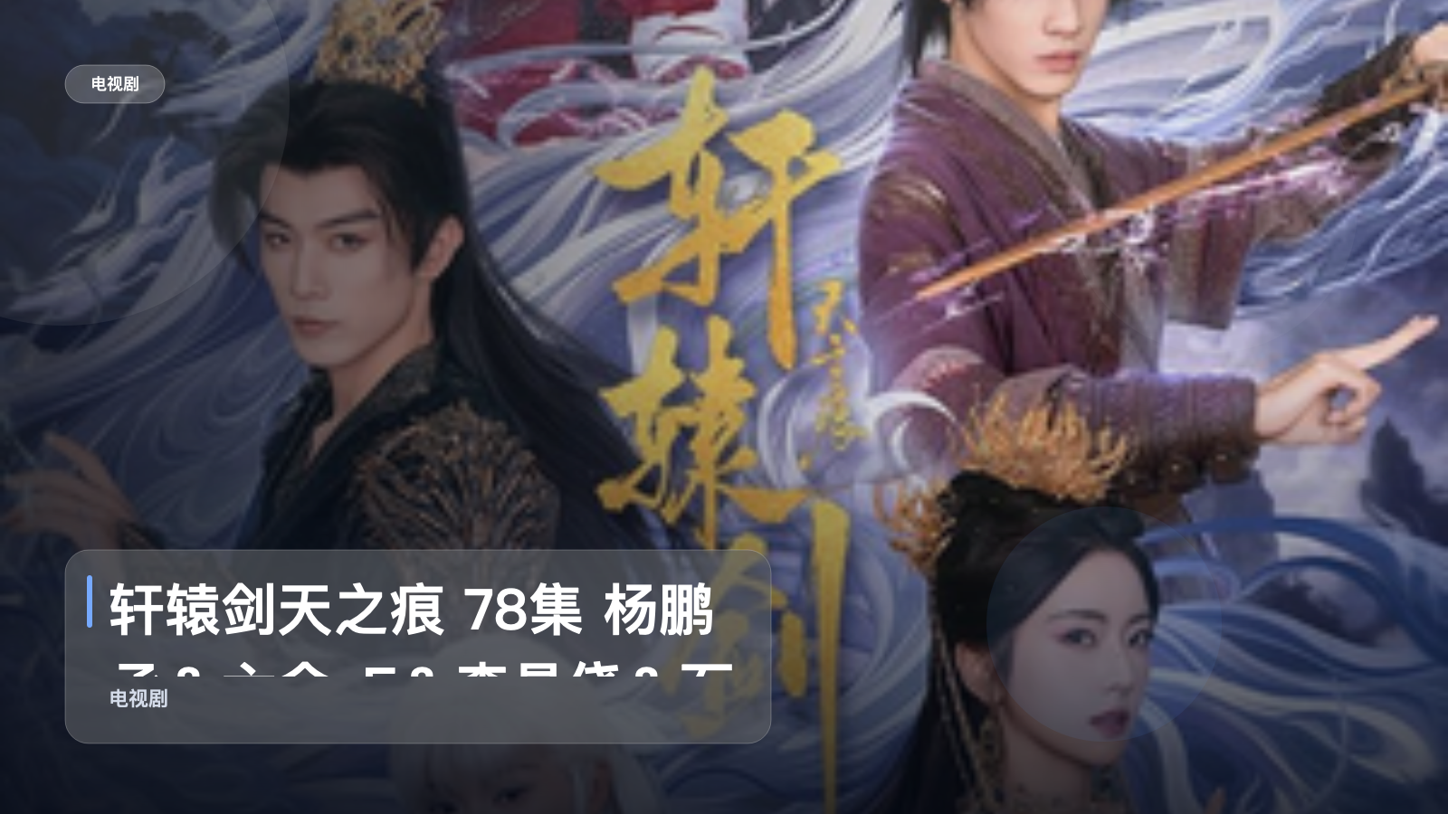 强推！《轩辕剑天之痕 78集 杨鹏丞＆六金yE＆李是侥＆石雪婧＆觅七》 未删减 限时转存