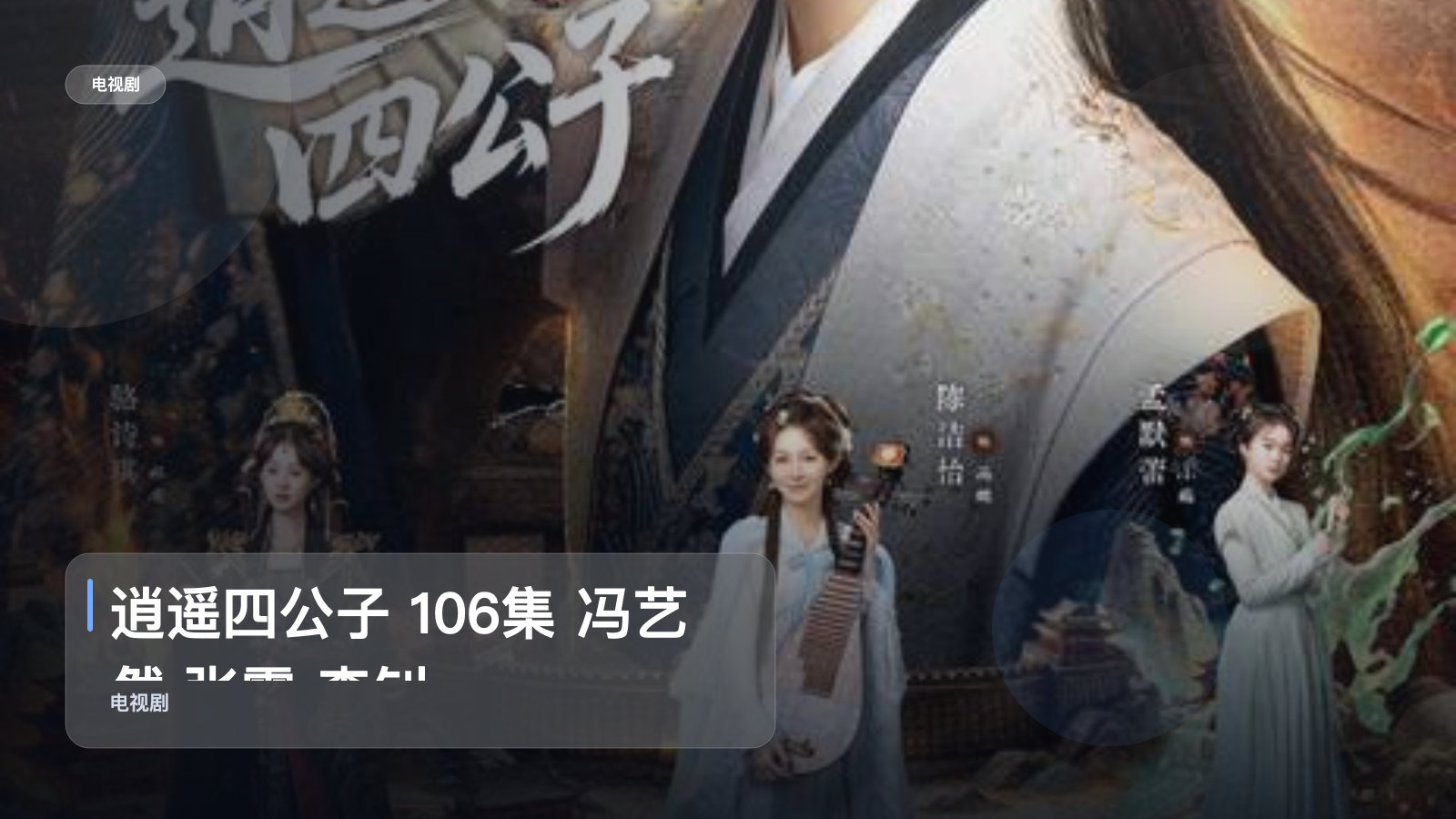 强推!《逍遥四公子 106集 冯艺然 张震 李钊》 未删减 限时转存