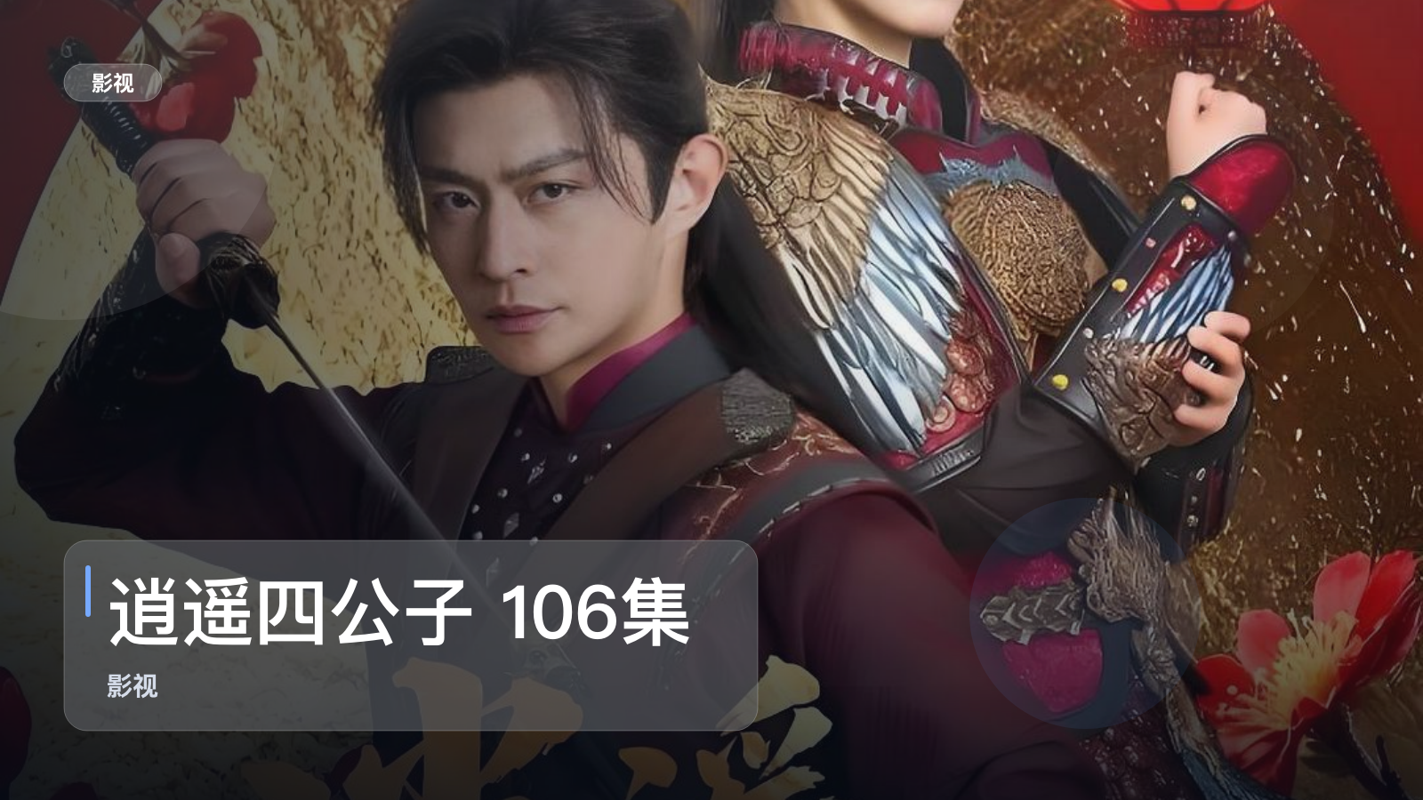 太劲爆了！《逍遥四公子 106集 冯艺然&张震&李钊》 未删减 限时转存