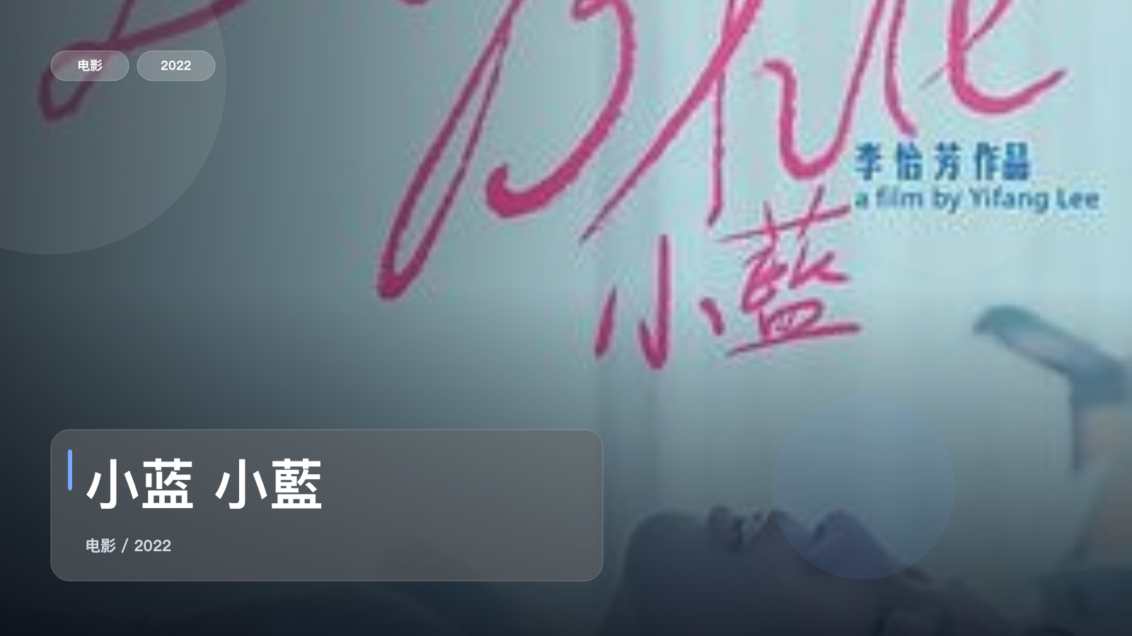 最近挖到宝了!台湾剧情片《小蓝 小藍》 2022 未删减 限时转存