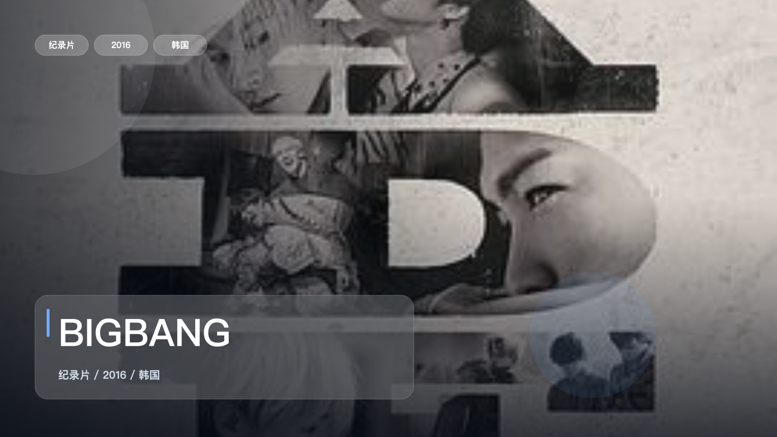 信息量拉满!《BIGBANG》 2016 未删减 限时转存