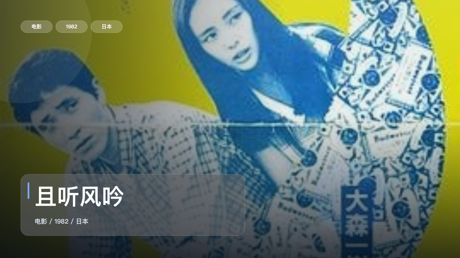 最近挖到宝了！《且听风吟》 1982 未删减 限时转存