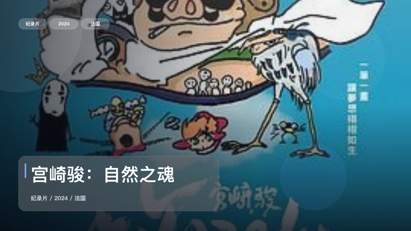 值得细看的法国纪录片《宫崎骏：自然之魂》 2024 未删减 限时转存