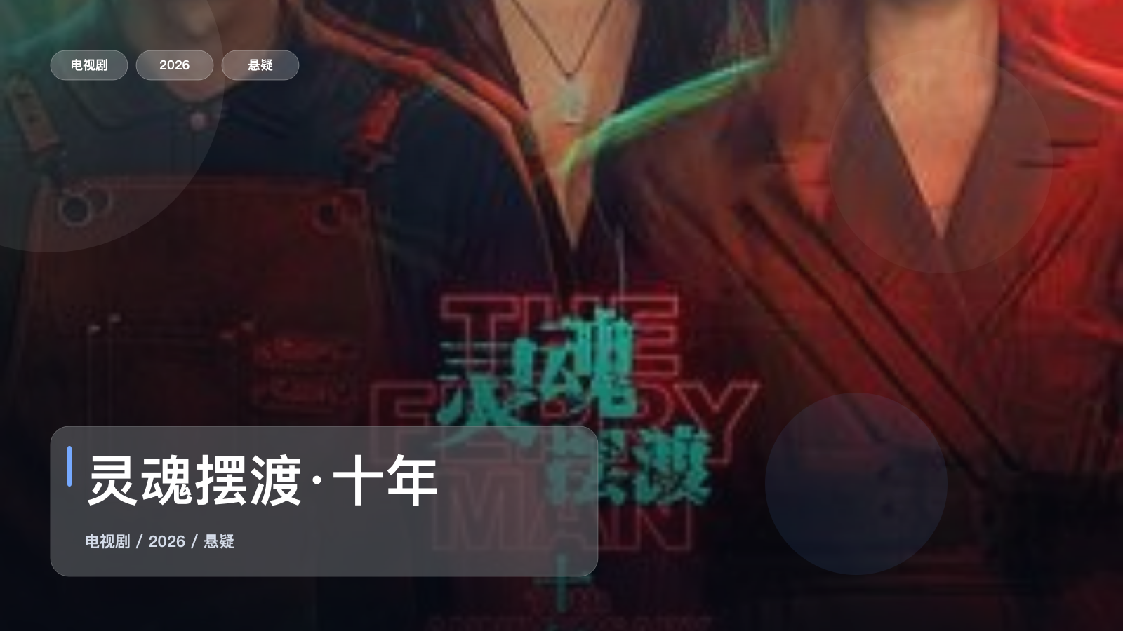 太劲爆了!这部悬疑剧越看越上头《灵魂摆渡·十年》 2026 未删减 限时转存