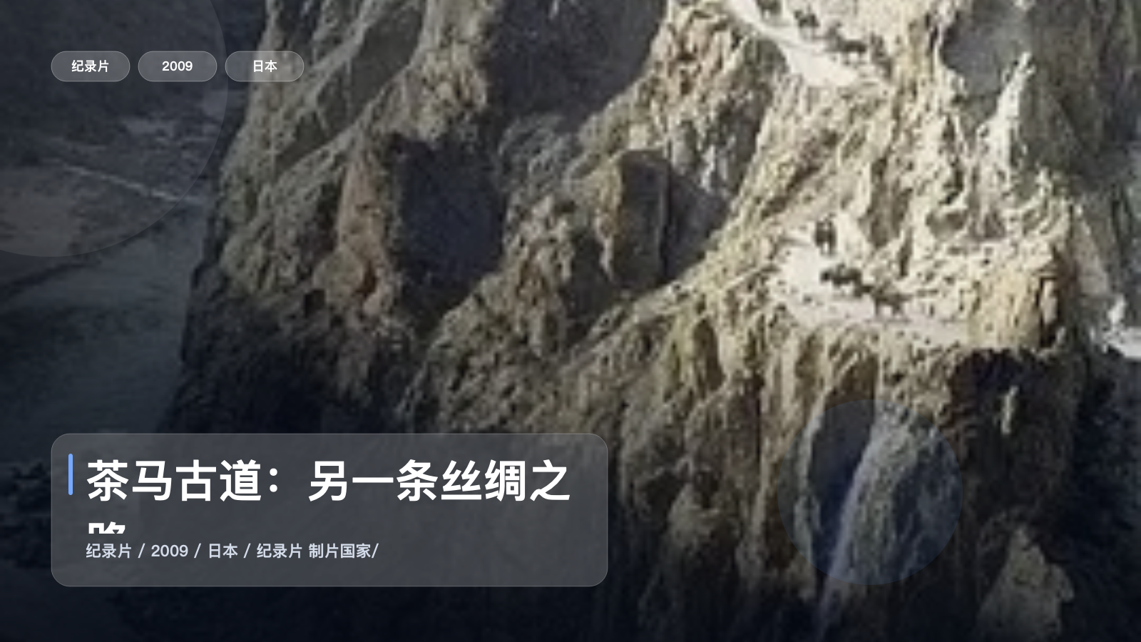 信息量拉满!《茶马古道:另一条丝绸之路》 2009 未删减 限时转存