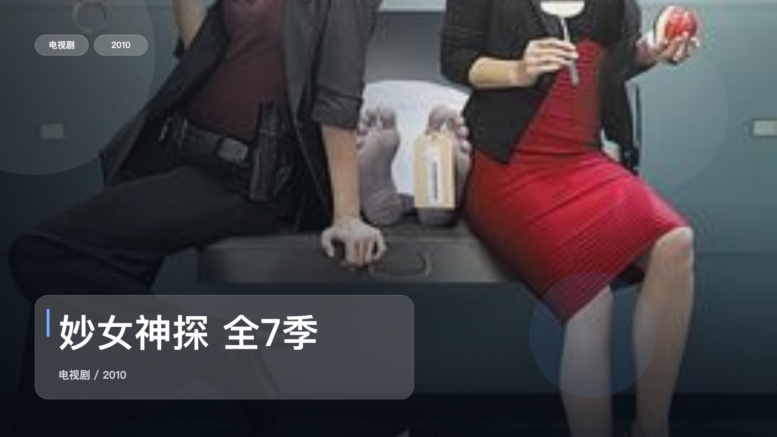 最近追疯的一部美国悬疑剧《妙女神探 全7季》 2010 未删减 限时转存