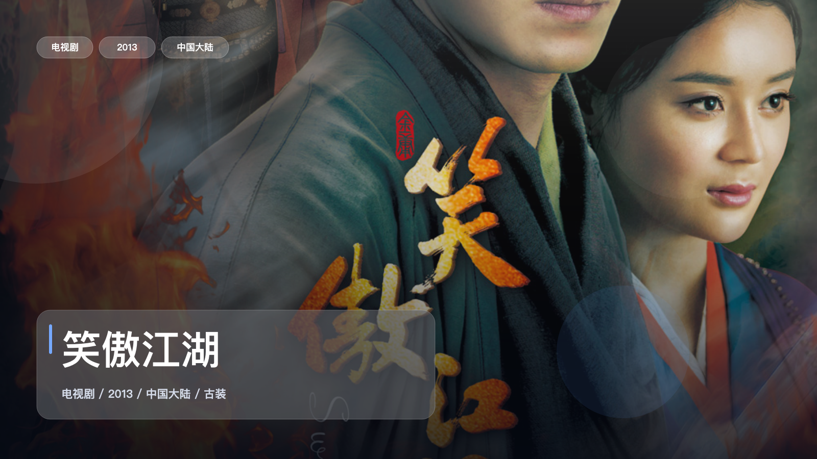 太上头了!《笑傲江湖》 2013 中文字幕 未删减 限时转存