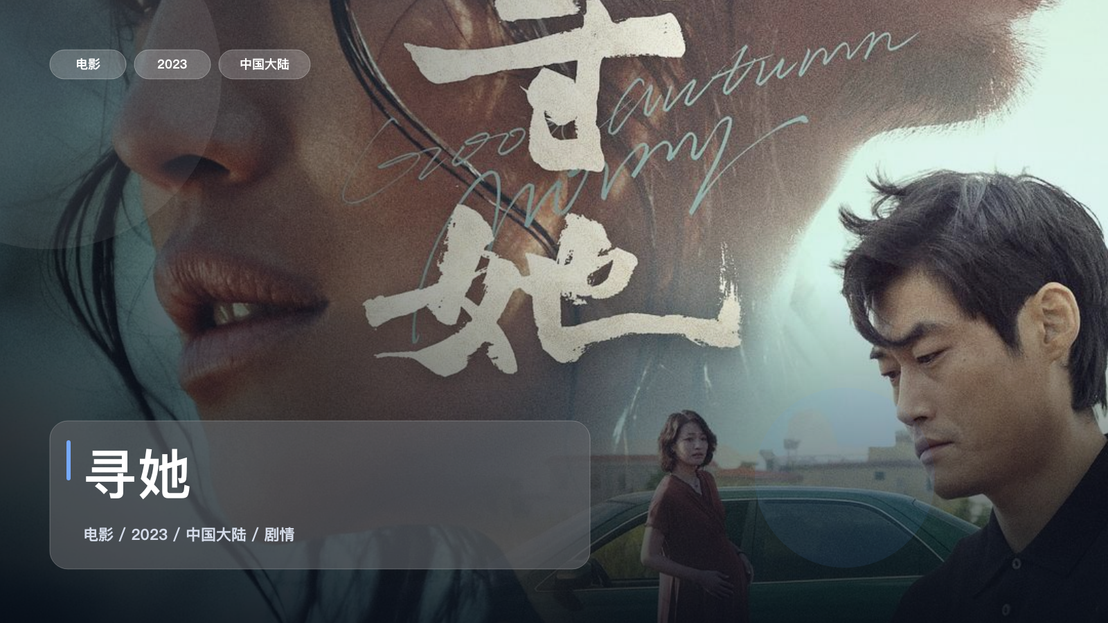 太劲爆了!国产剧情片《寻她》 2023 中文字幕 未删减 限时转存