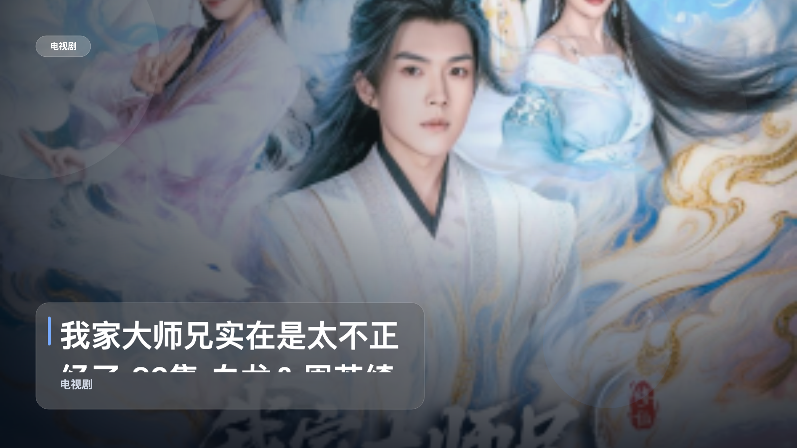 强推！《我家大师兄实在是太不正经了 82集 白龙＆周若绮》 未删减 限时转存
