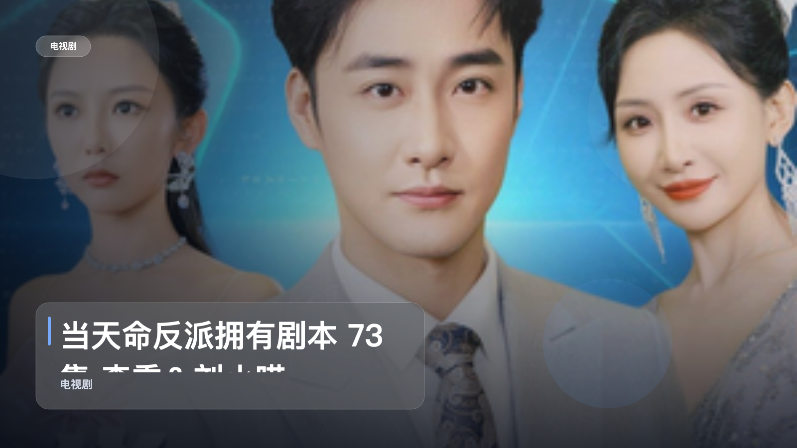 最近挖到宝了!《当天命反派拥有剧本 73集 李季&刘小喵》 未删减 限时转存