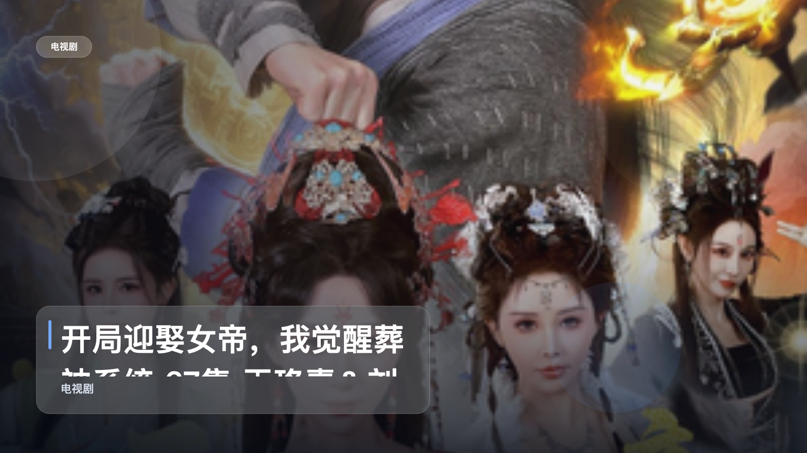 最近挖到宝了！《开局迎娶女帝，我觉醒葬神系统 67集 王珞嘉＆刘霖诺》 未删减 限时转存